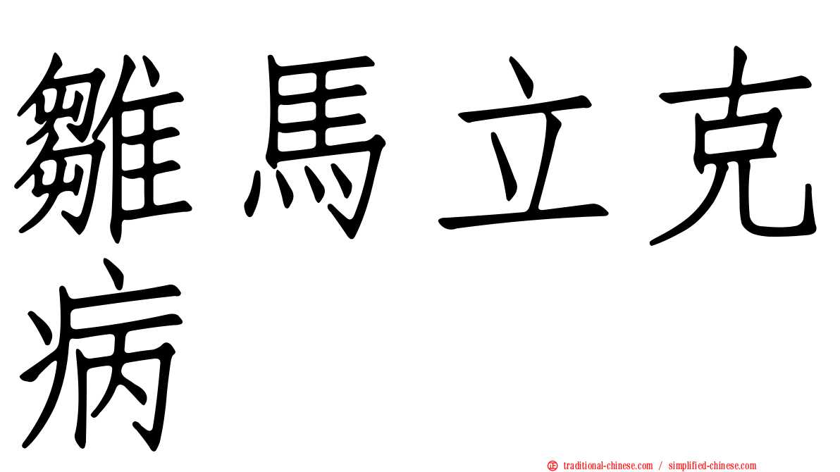 雛馬立克病