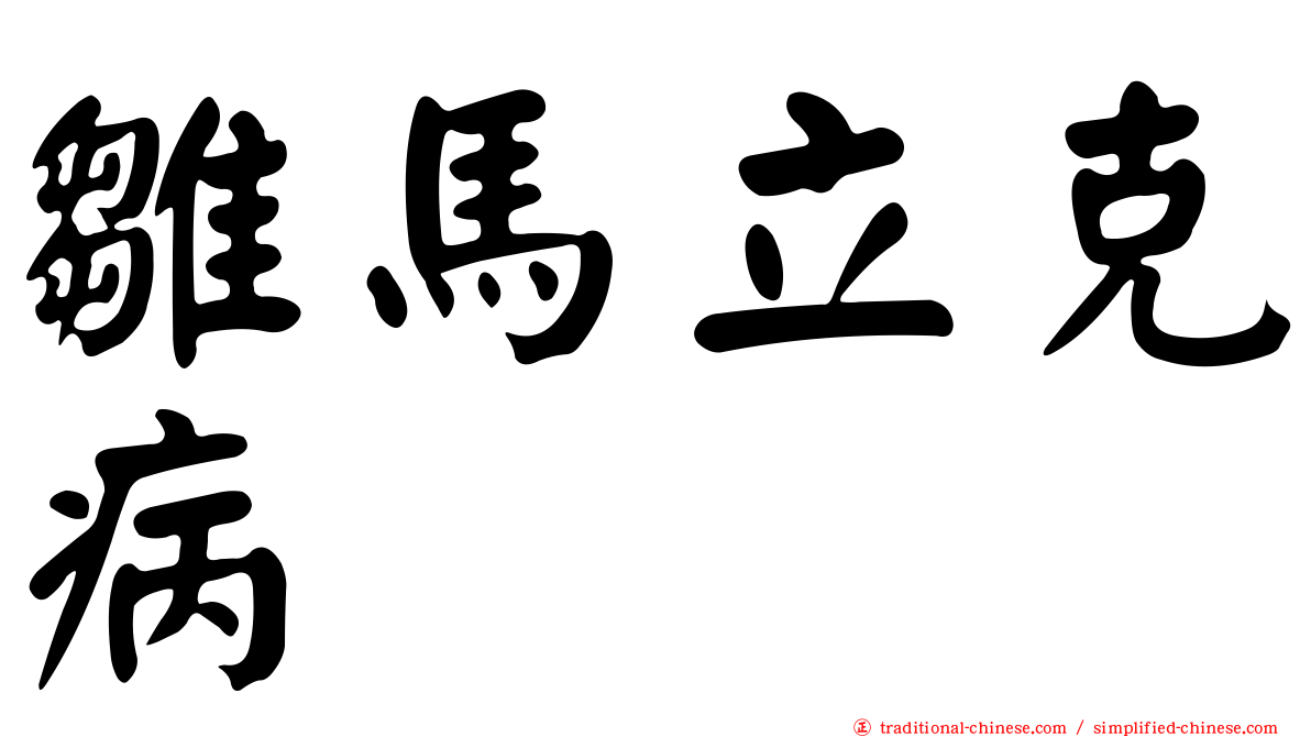 雛馬立克病