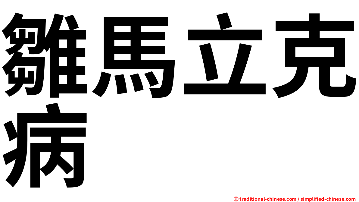 雛馬立克病