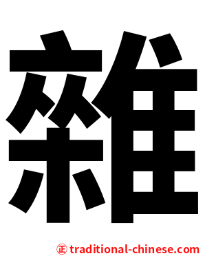 雜