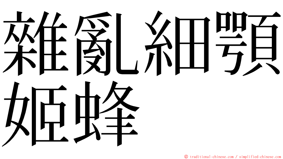 雜亂細顎姬蜂 ming font