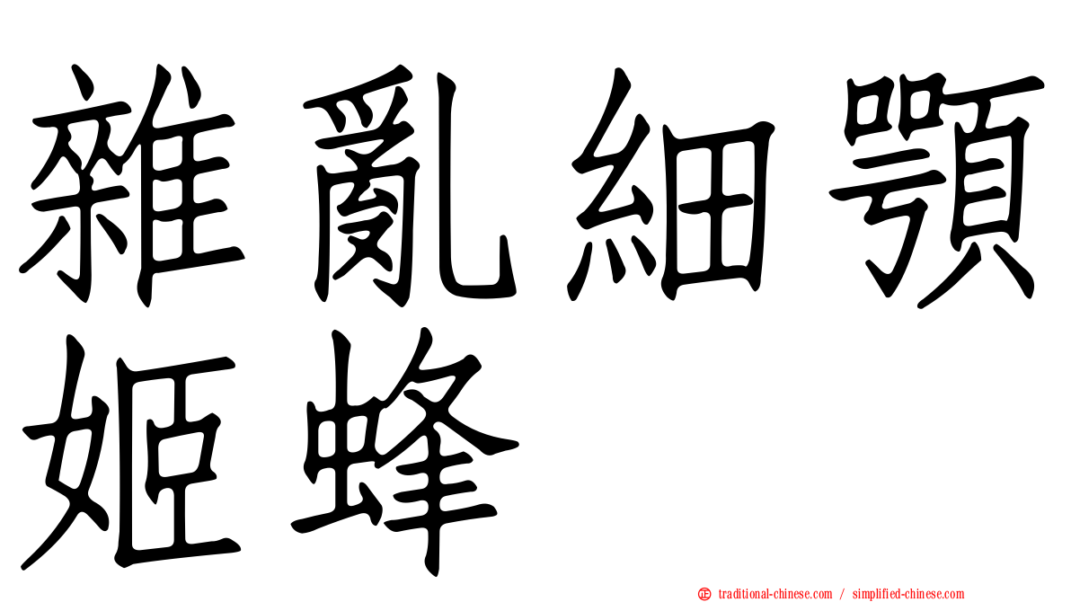 雜亂細顎姬蜂