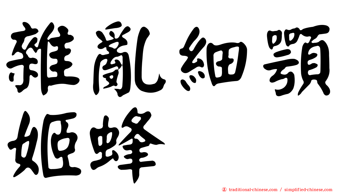 雜亂細顎姬蜂