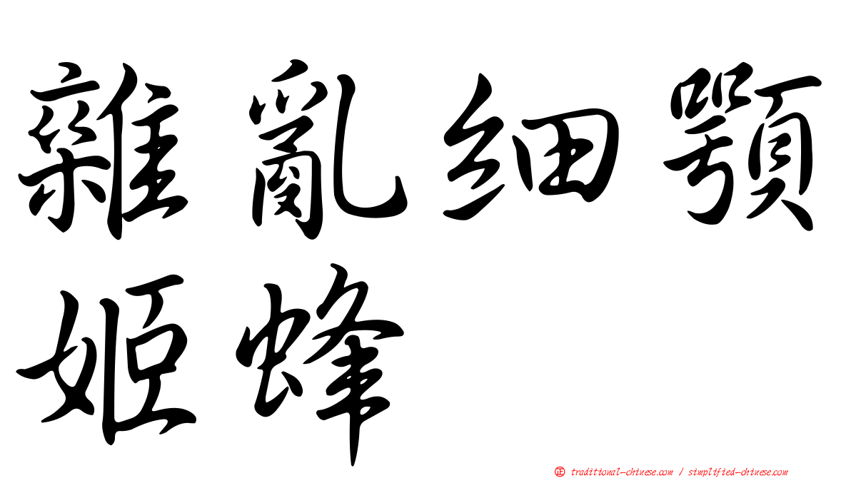 雜亂細顎姬蜂