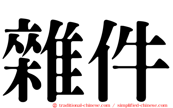 雜件