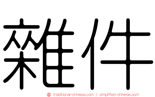 雜件