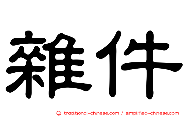 雜件