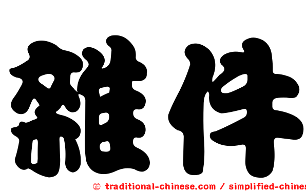 雜件