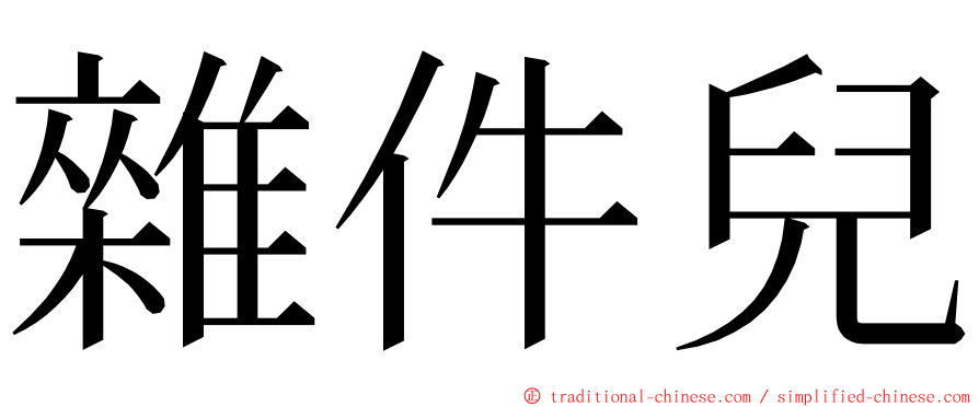 雜件兒 ming font