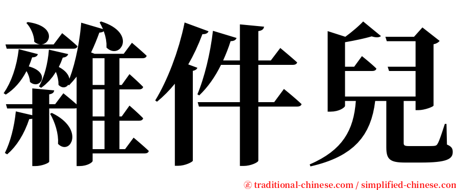 雜件兒 serif font