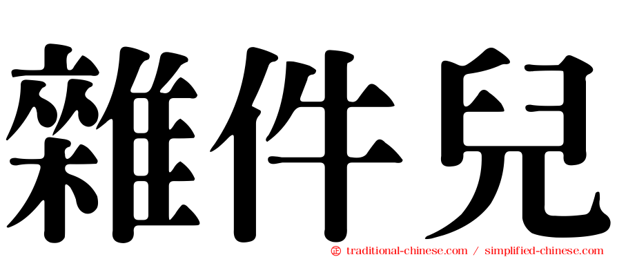 雜件兒