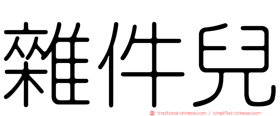 雜件兒