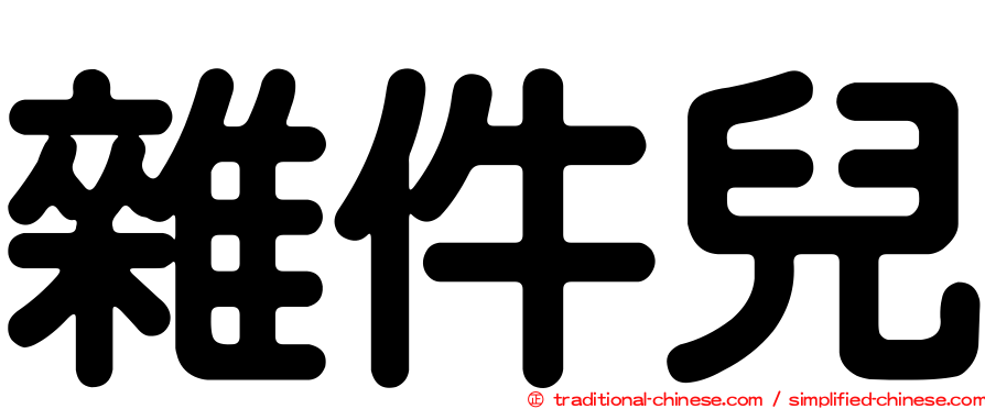 雜件兒