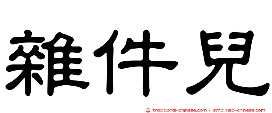 雜件兒