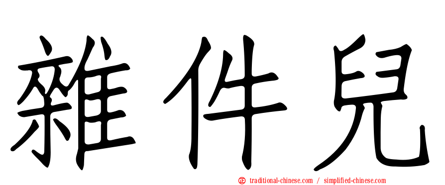 雜件兒