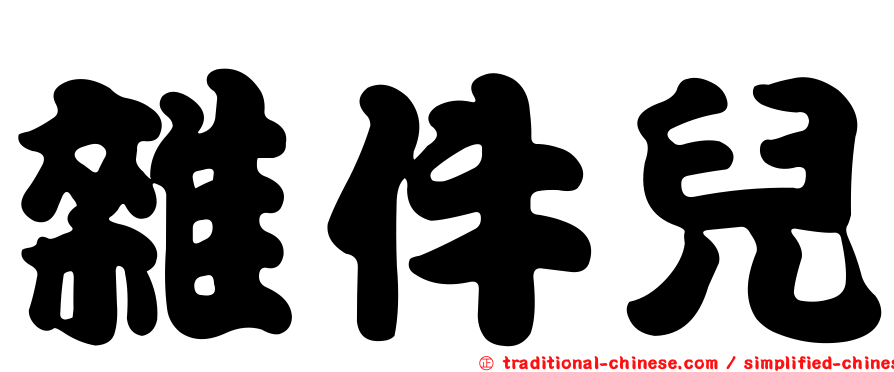 雜件兒