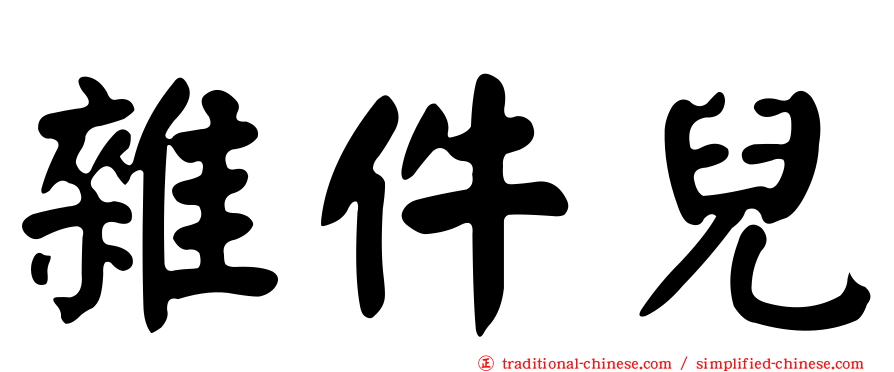 雜件兒