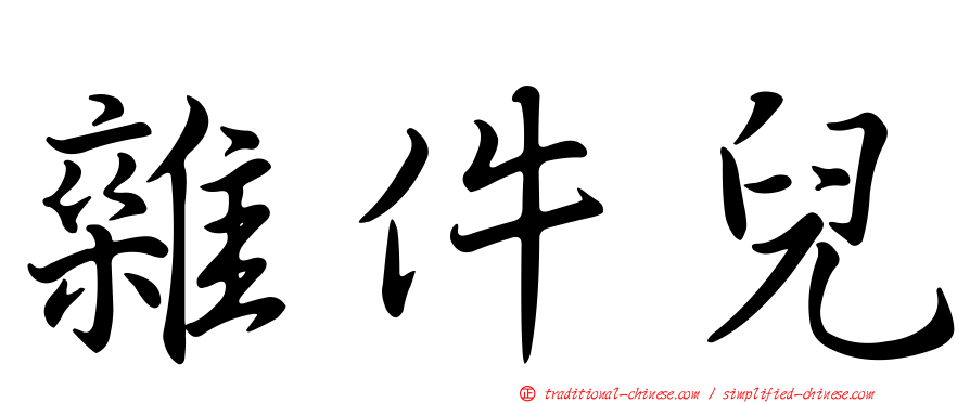 雜件兒