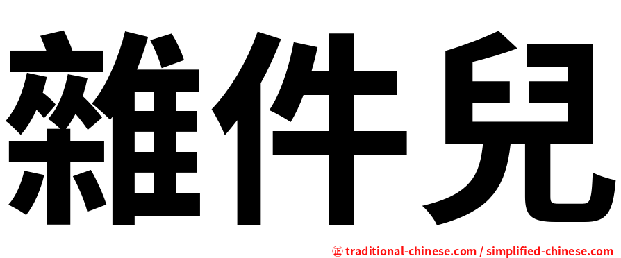 雜件兒
