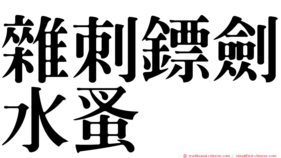 雜刺鏢劍水蚤
