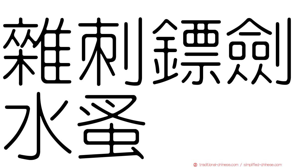 雜刺鏢劍水蚤