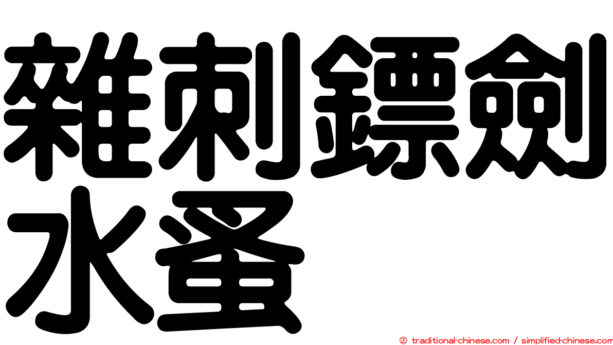 雜刺鏢劍水蚤