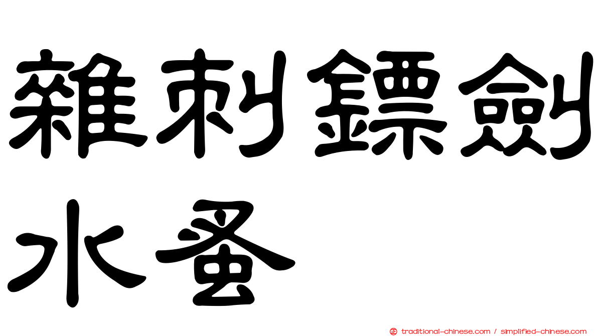 雜刺鏢劍水蚤