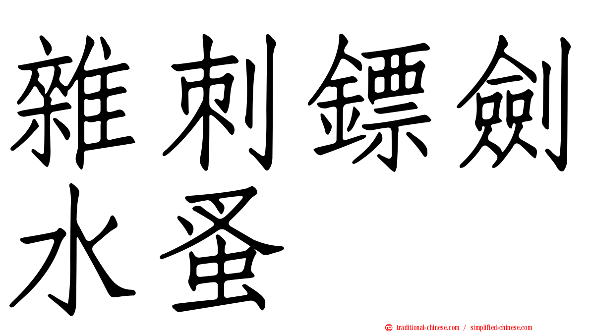 雜刺鏢劍水蚤