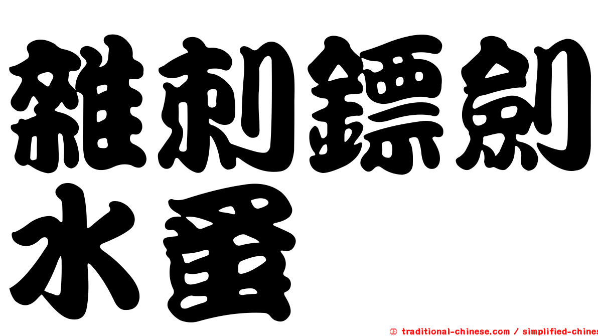 雜刺鏢劍水蚤
