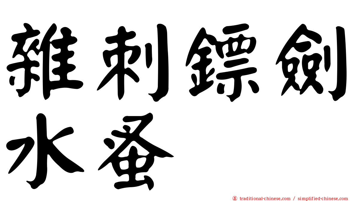 雜刺鏢劍水蚤