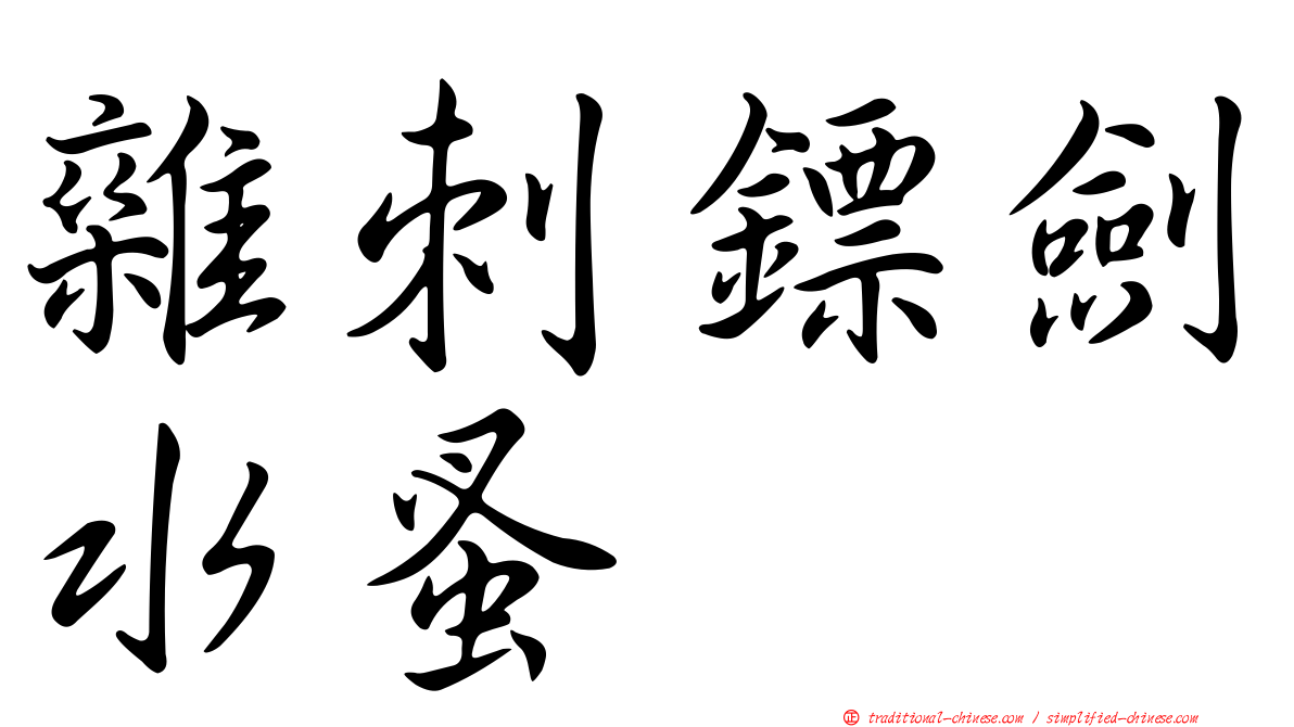 雜刺鏢劍水蚤