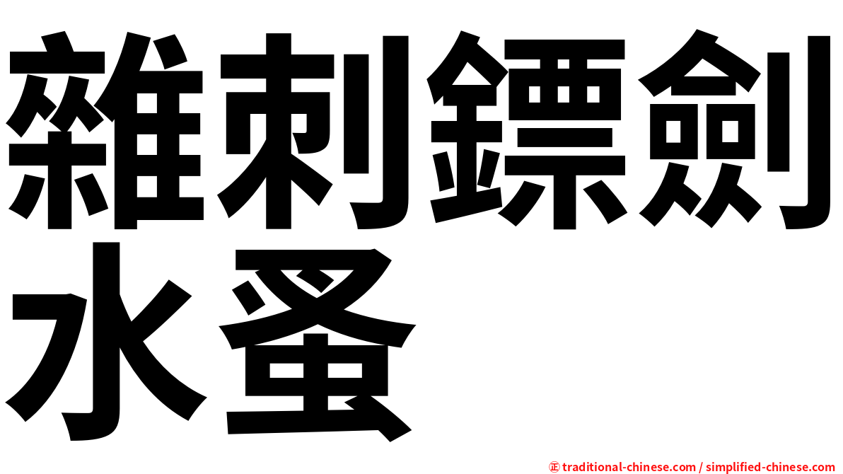 雜刺鏢劍水蚤