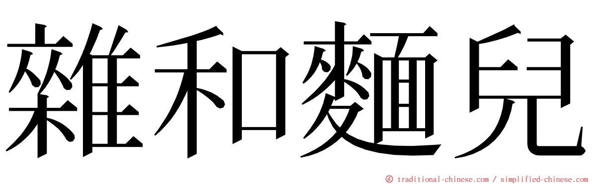 雜和麵兒 ming font