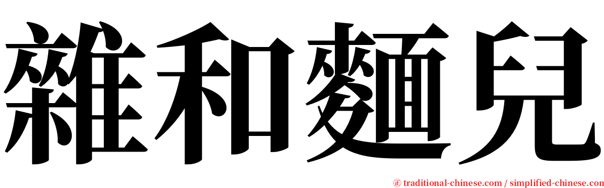 雜和麵兒 serif font