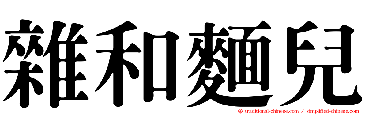 雜和麵兒