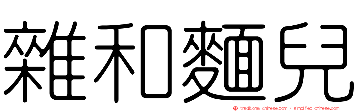 雜和麵兒