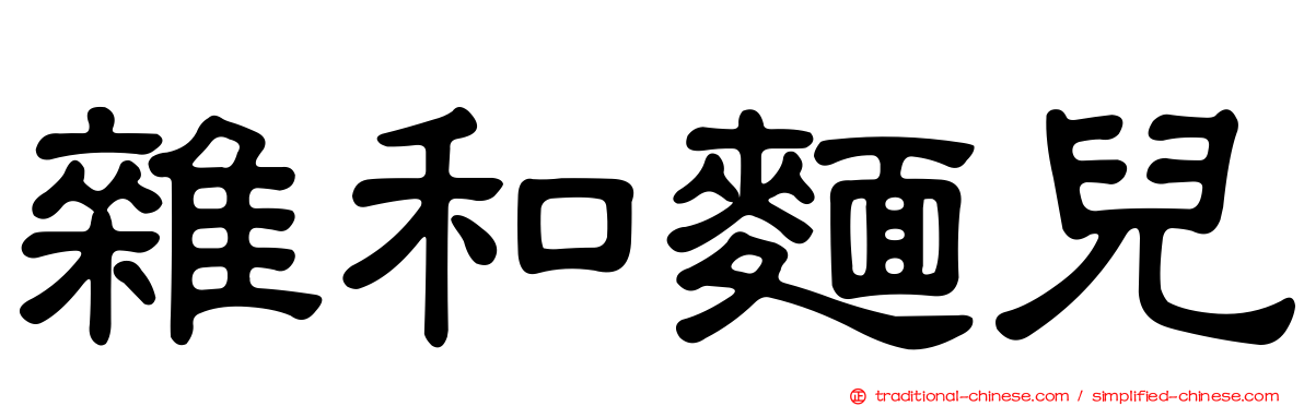 雜和麵兒