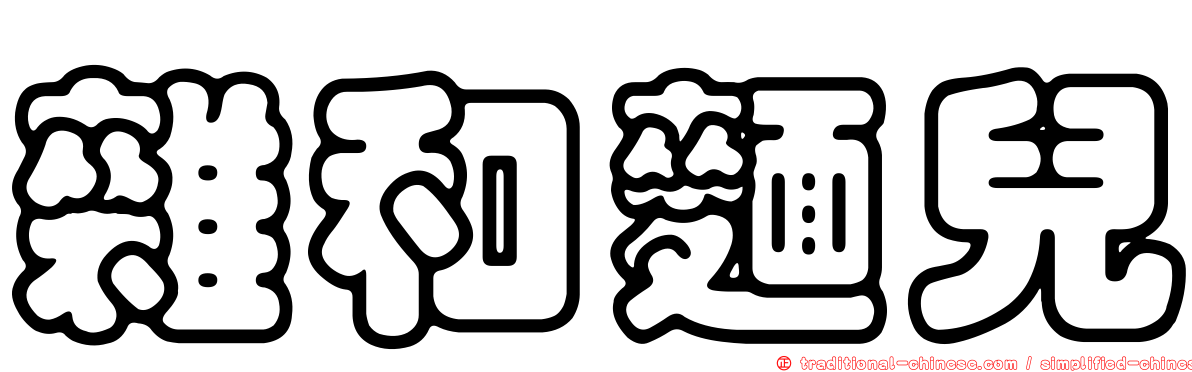 雜和麵兒