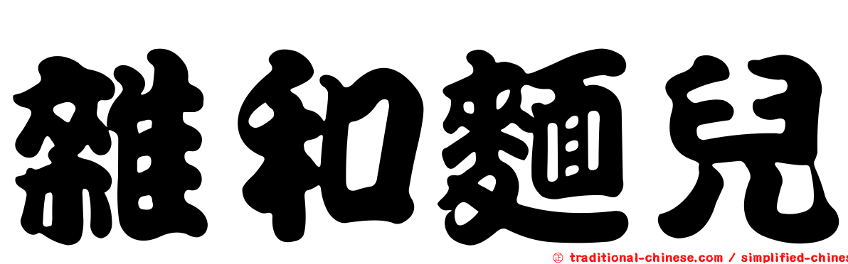 雜和麵兒