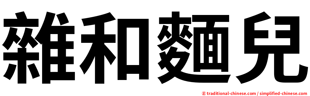 雜和麵兒