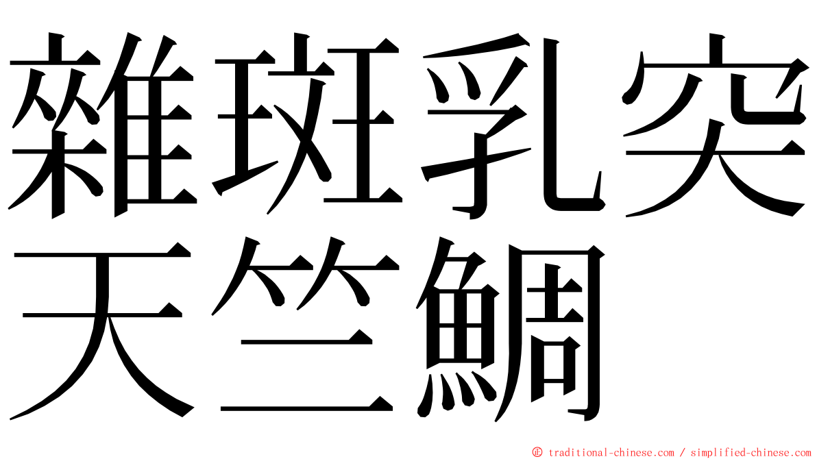雜斑乳突天竺鯛 ming font
