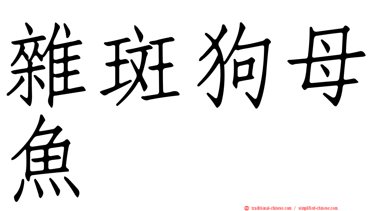 雜斑狗母魚