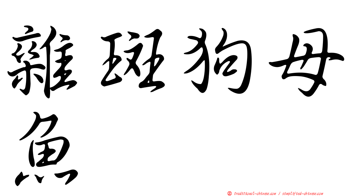 雜斑狗母魚