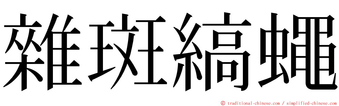雜斑縞蠅 ming font