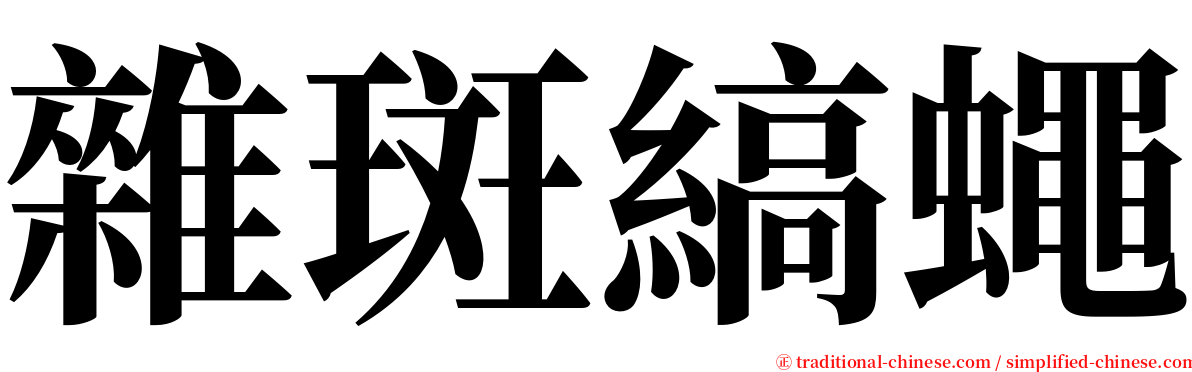 雜斑縞蠅 serif font