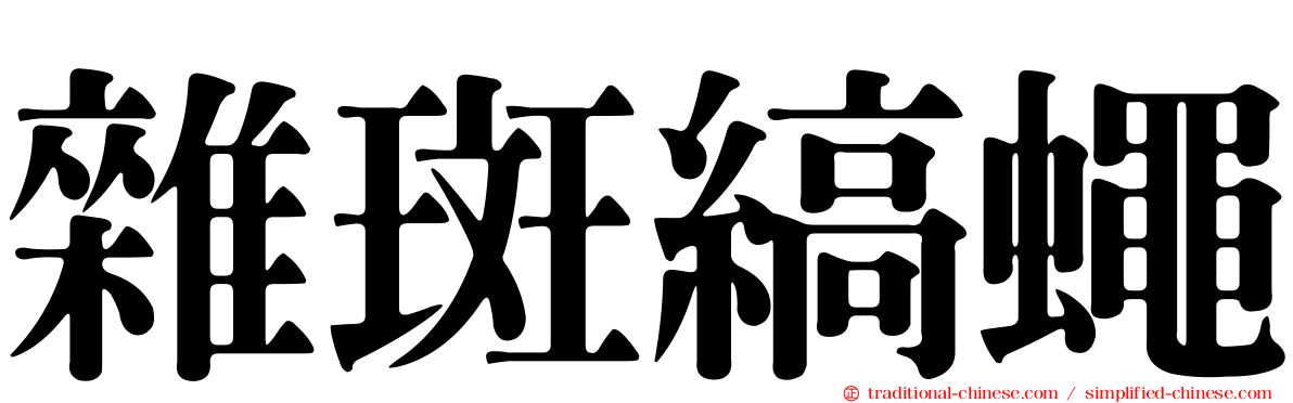 雜斑縞蠅
