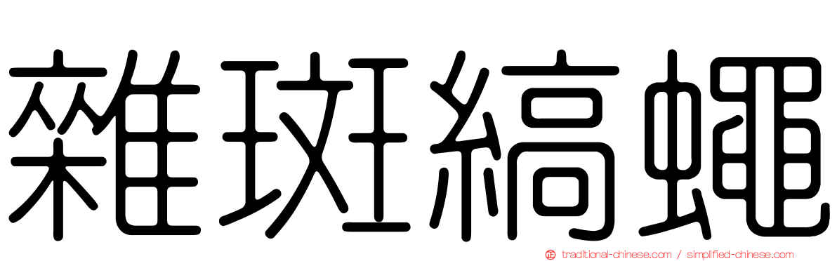 雜斑縞蠅