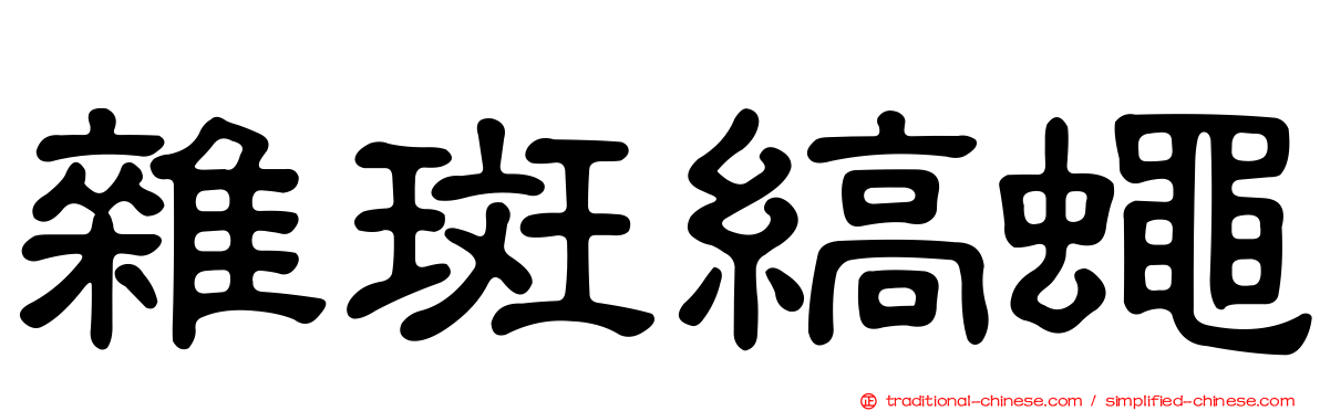 雜斑縞蠅