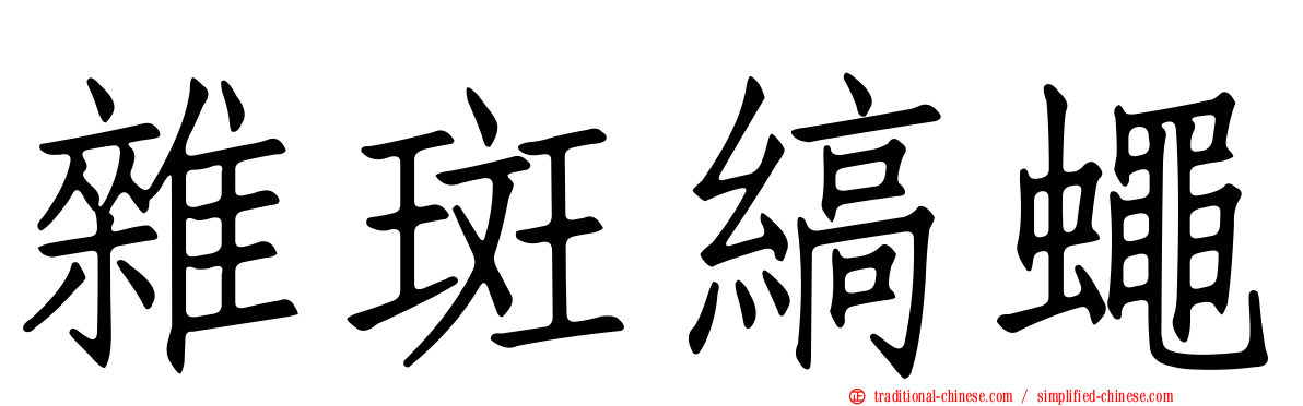 雜斑縞蠅