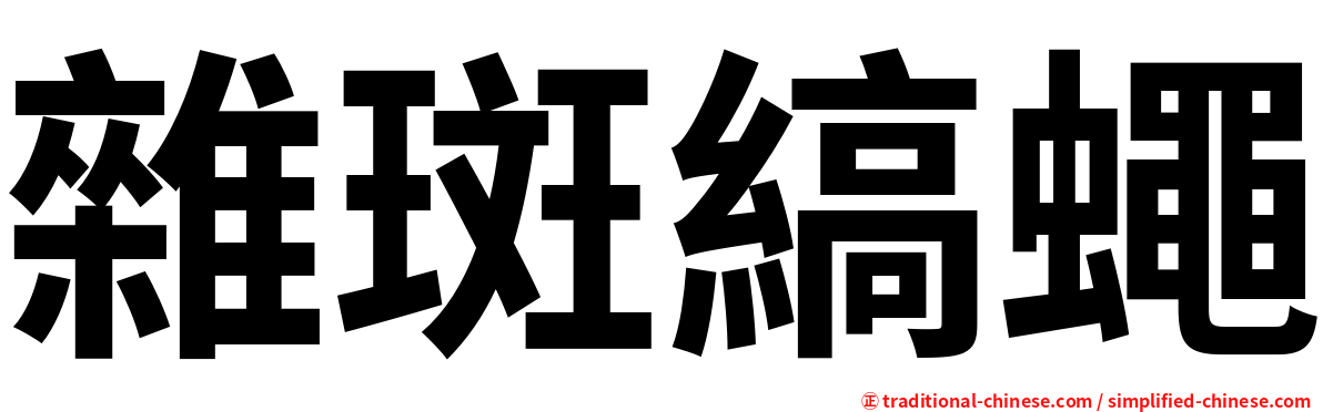雜斑縞蠅